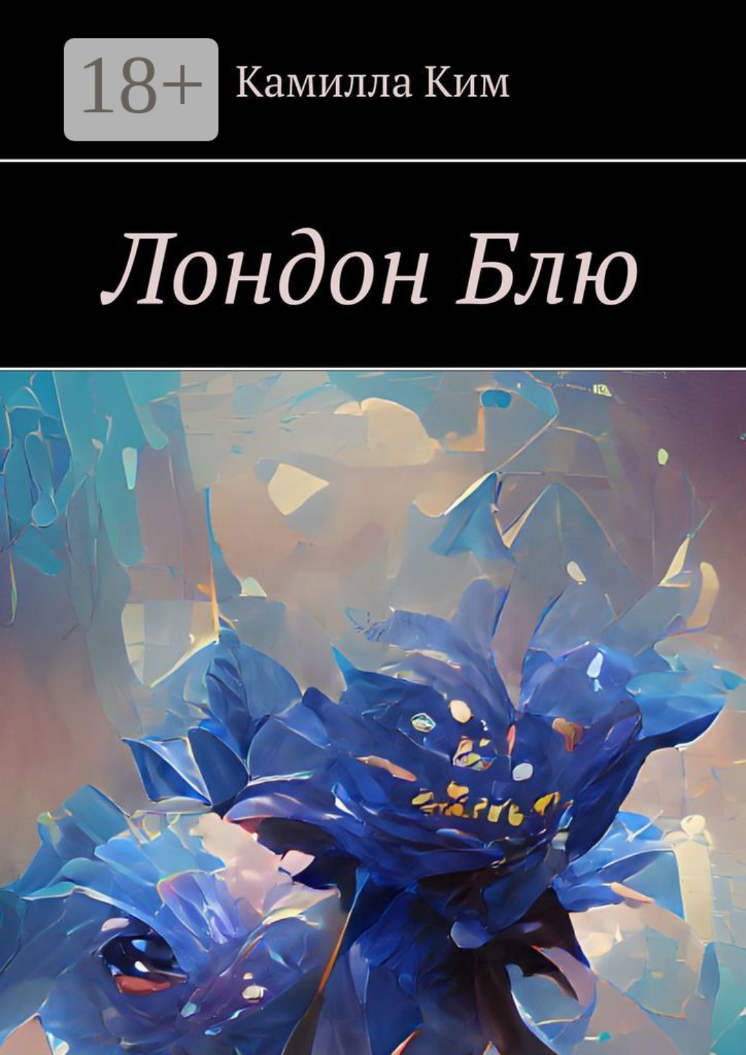 Обложка книги «Лондон Блю»