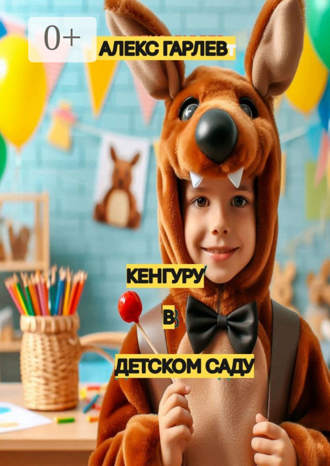 Обложка книги «Кенгуру в детском саду»