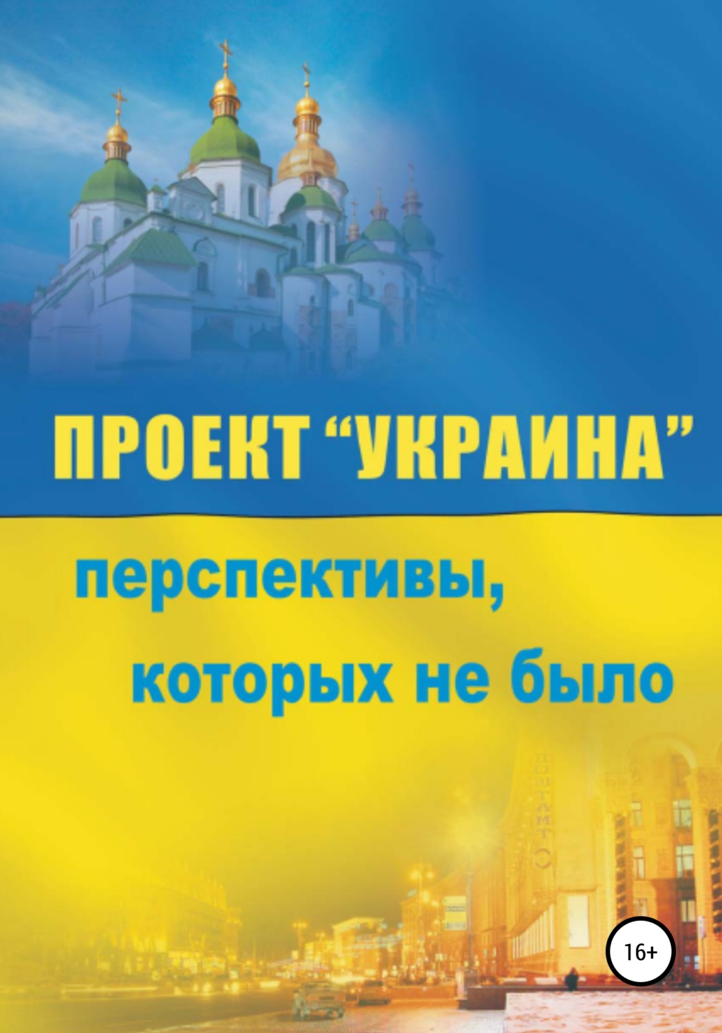 Обложка книги «Проект «Украина». Перспективы, которых не было»