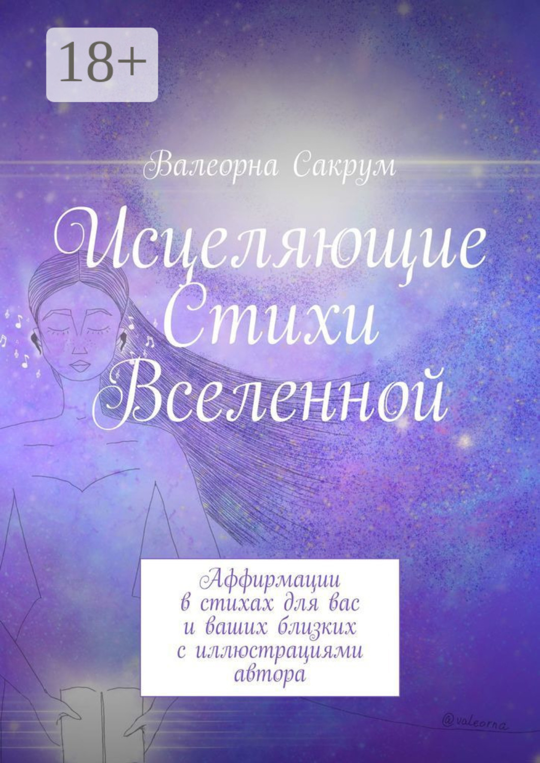 Обложка книги «Исцеляющие Стихи Вселенной. Аффирмации в стихах для вас и ваших близких с иллюстрациями автора»