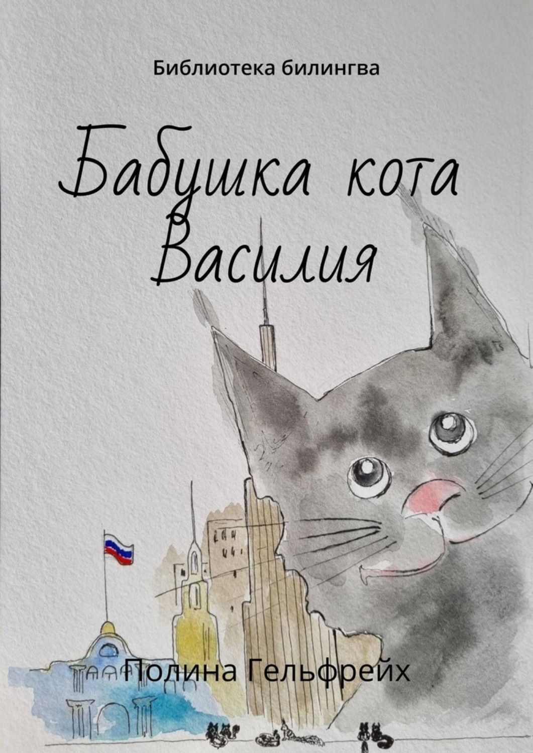 Обложка книги «Бабушка кота Василия. Библиотека билингва»