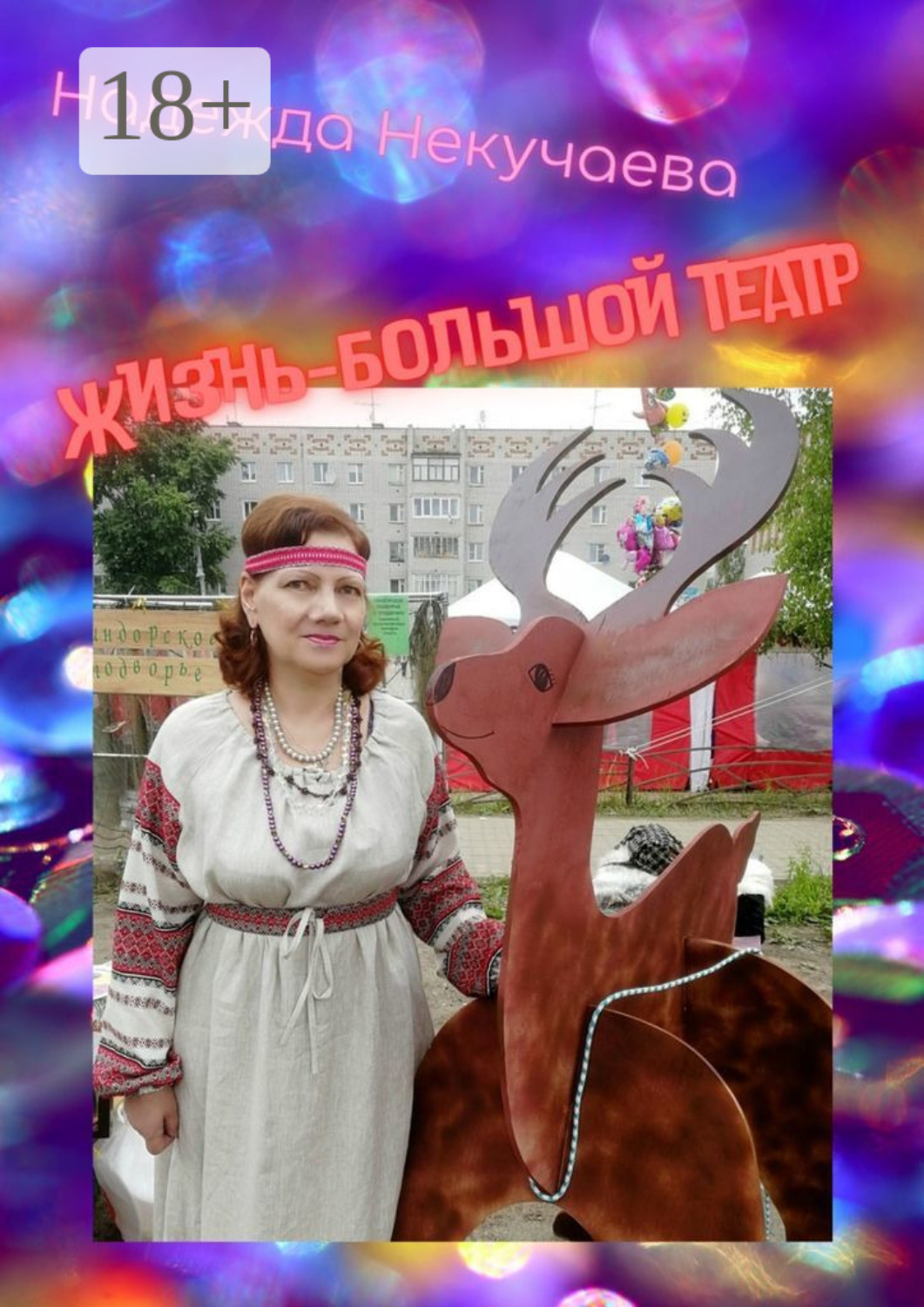 Обложка книги «Жизнь – большой театр»
