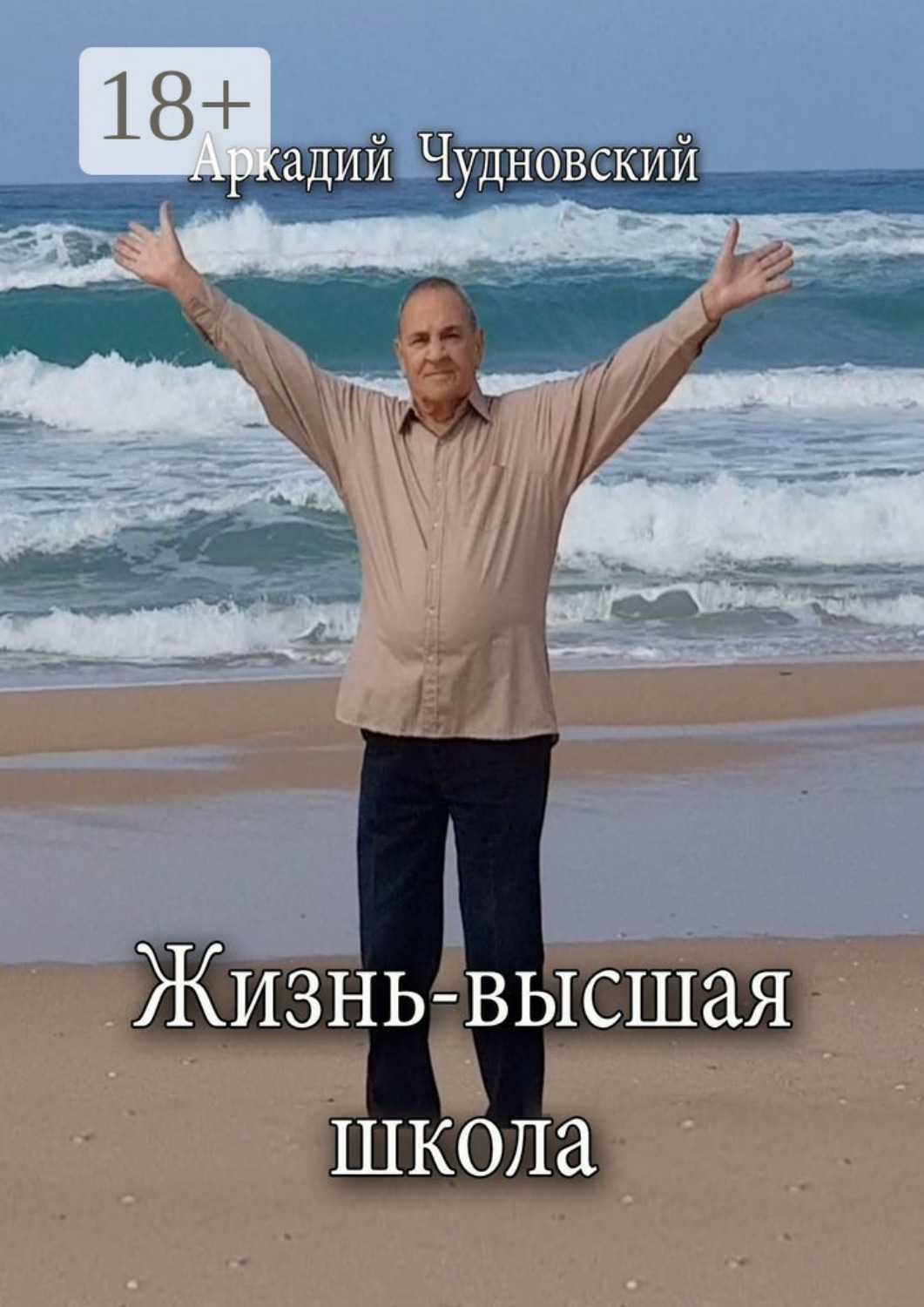 Обложка книги «Жизнь – высшая школа»