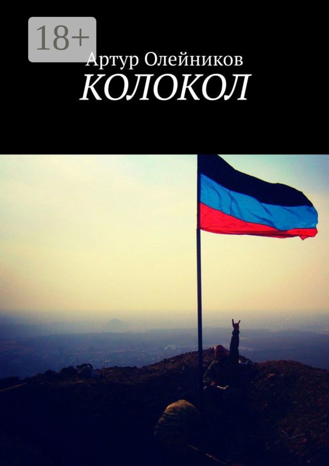 Обложка книги «Колокол»