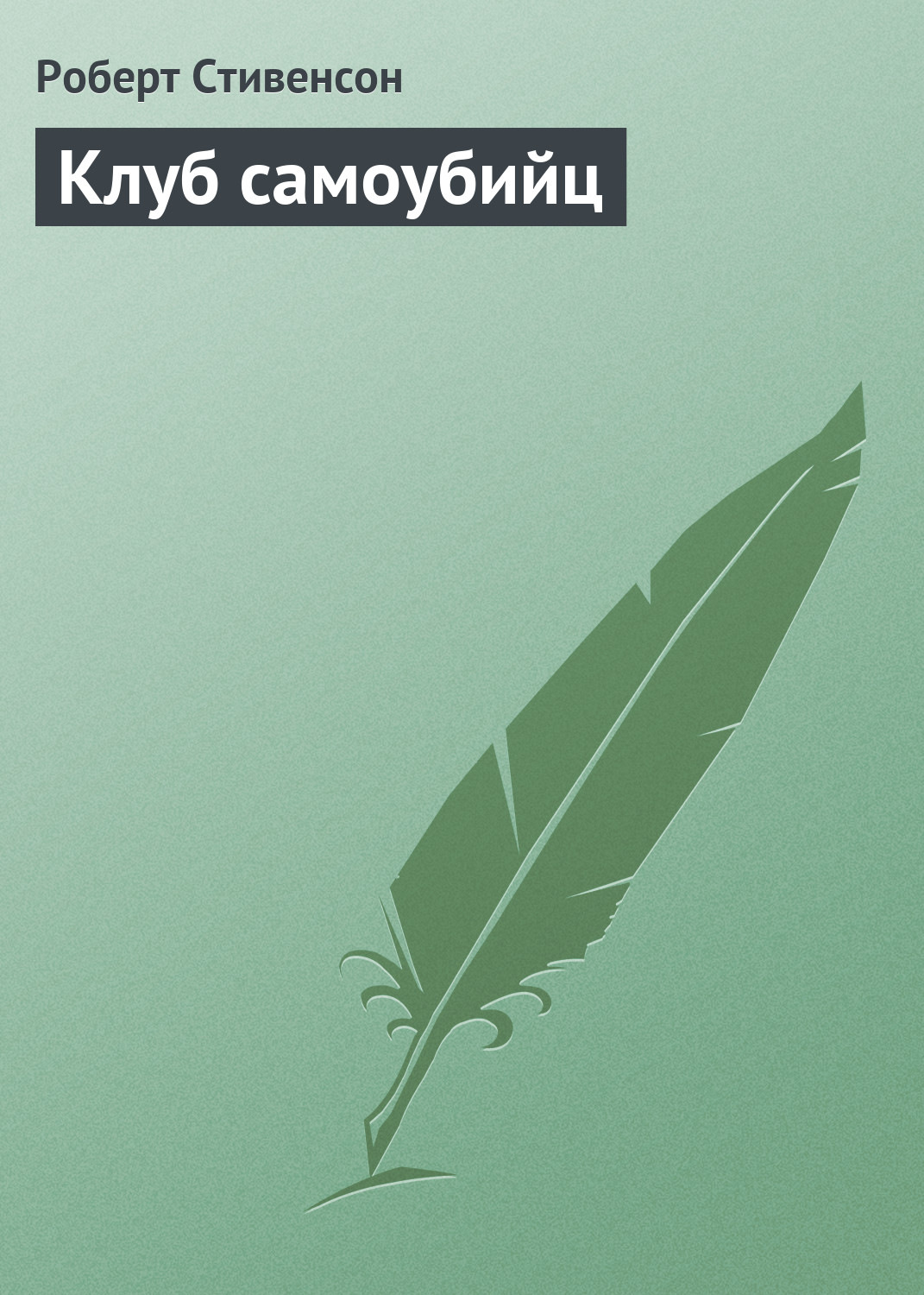 Обложка книги «Клуб самоубийц»