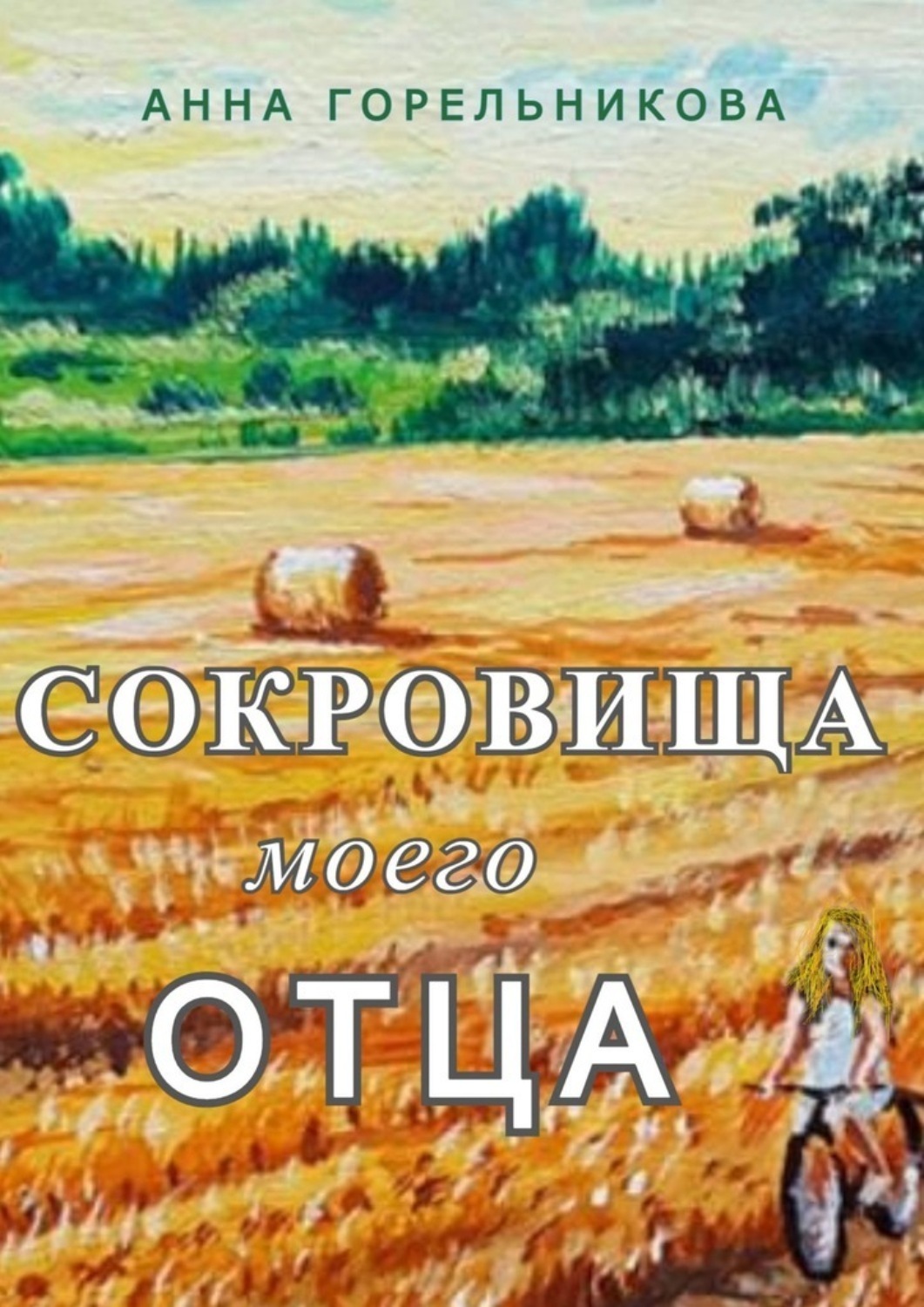 Обложка книги «Сокровища моего отца»