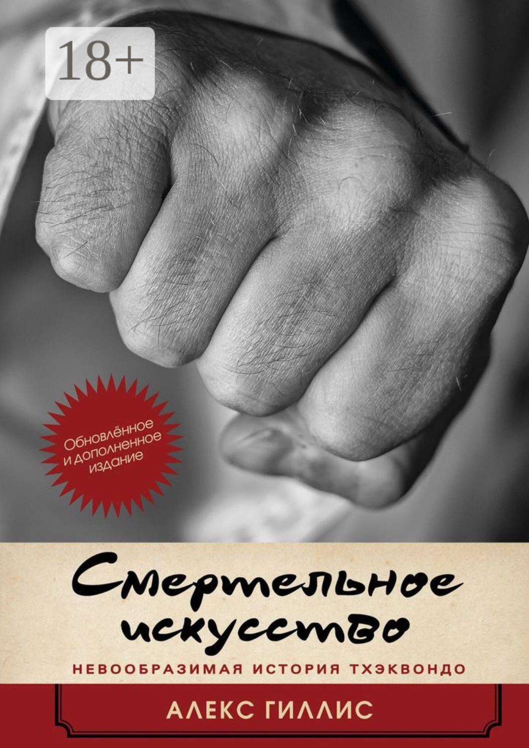 Обложка книги «Смертельное искусство. Невообразимая история тхэквондо»