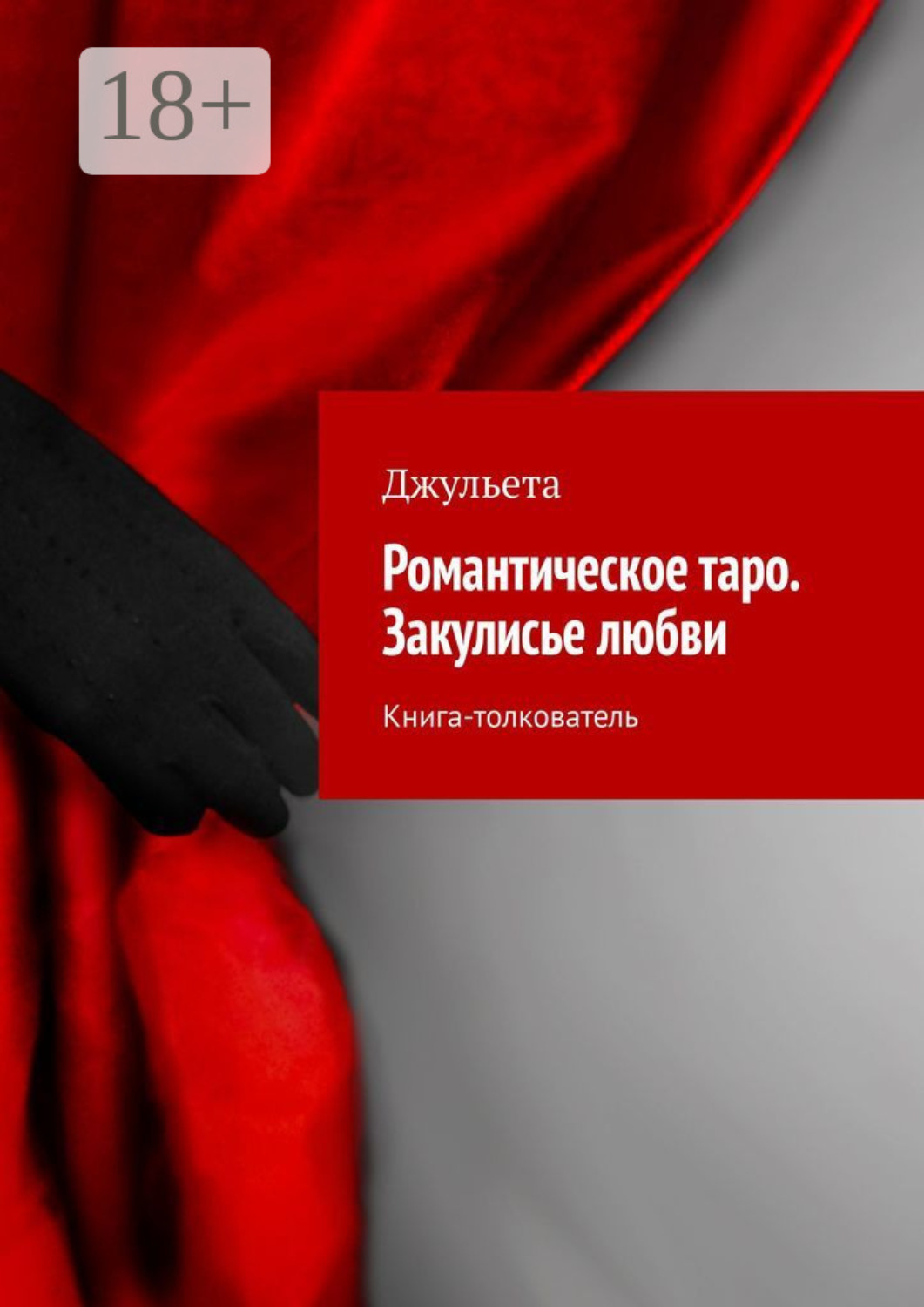 Обложка книги «Романтическое таро. Закулисье любви. Книга-толкователь»