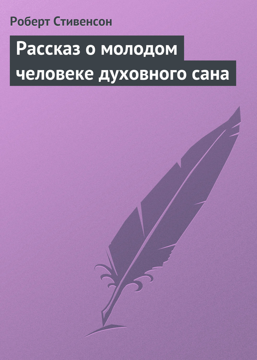 Обложка книги «Рассказ о молодом человеке духовного сана»