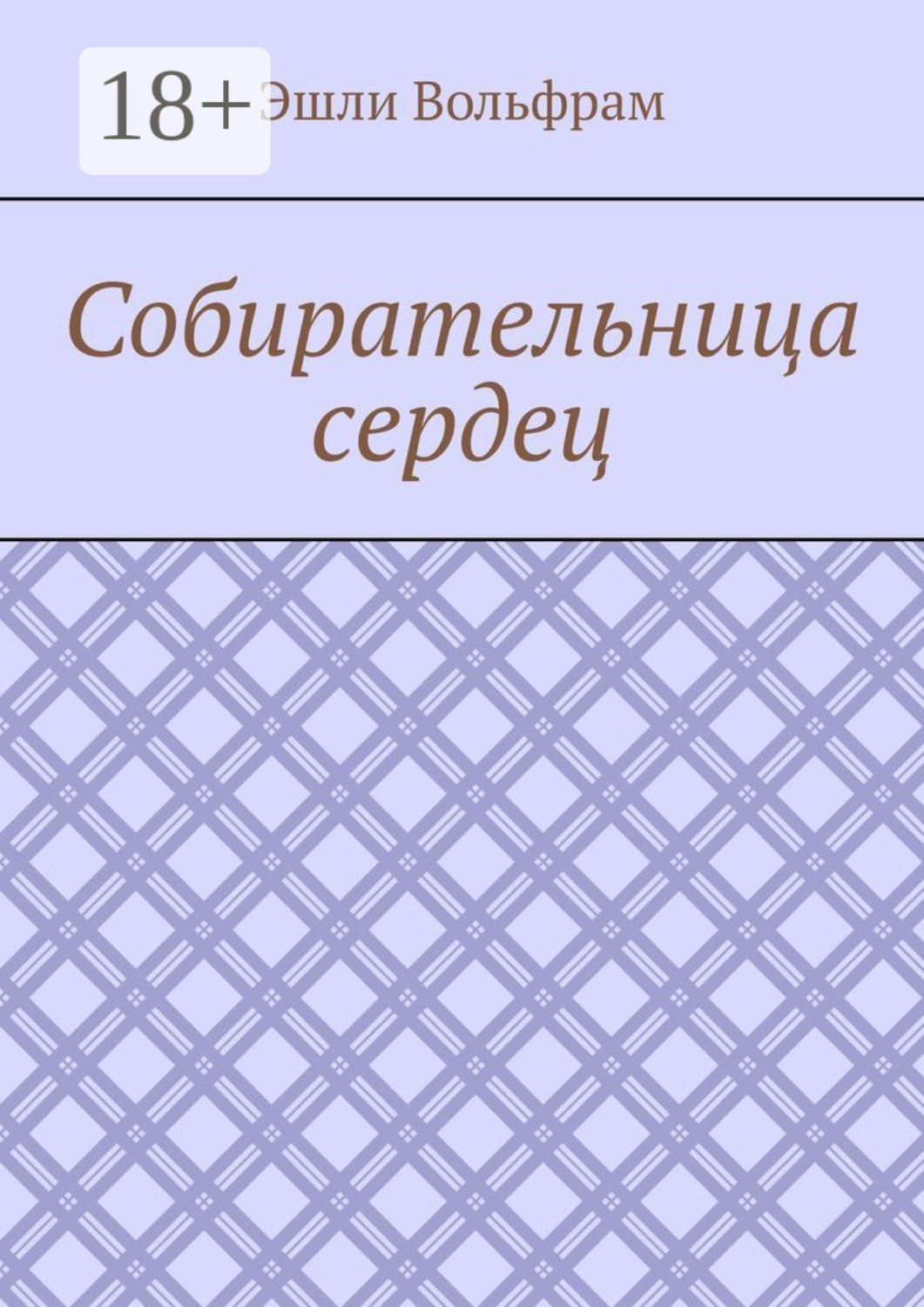Обложка книги «Собирательница сердец»