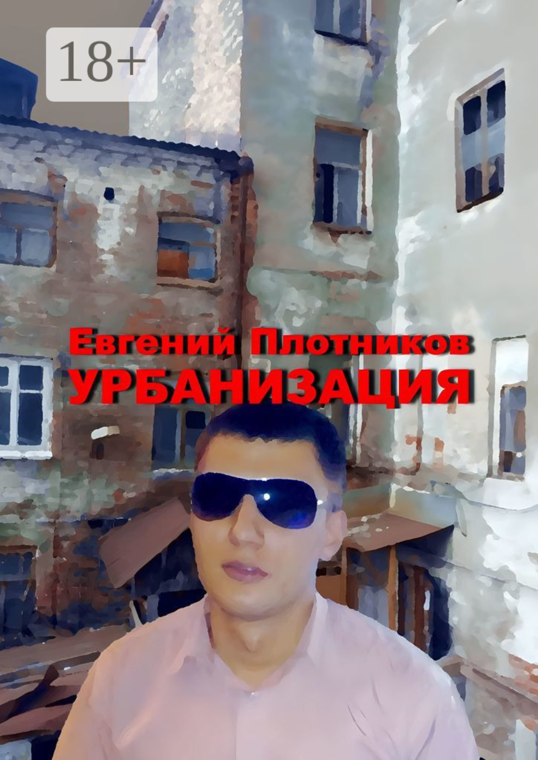 Обложка книги «Урбанизация. Часть романа «Дым из трубы дома на улице Дачной»»