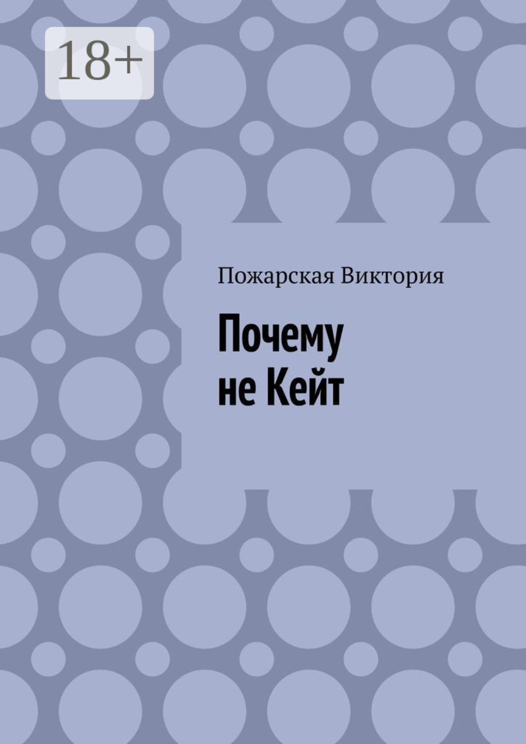 Обложка книги «Почему не Кейт»