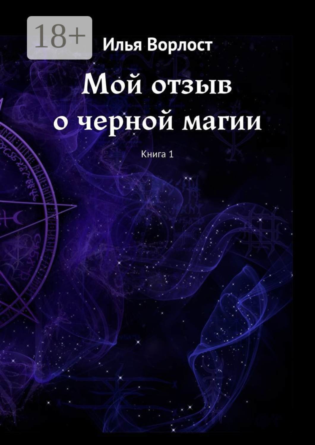 Обложка книги «Мой отзыв о черной магии. Книга 1»