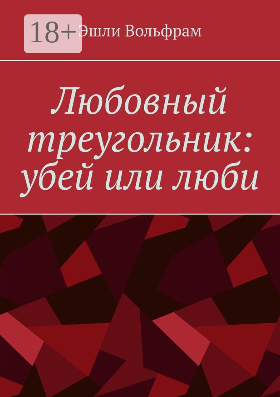 Обложка книги «Любовный треугольник: убей или люби»