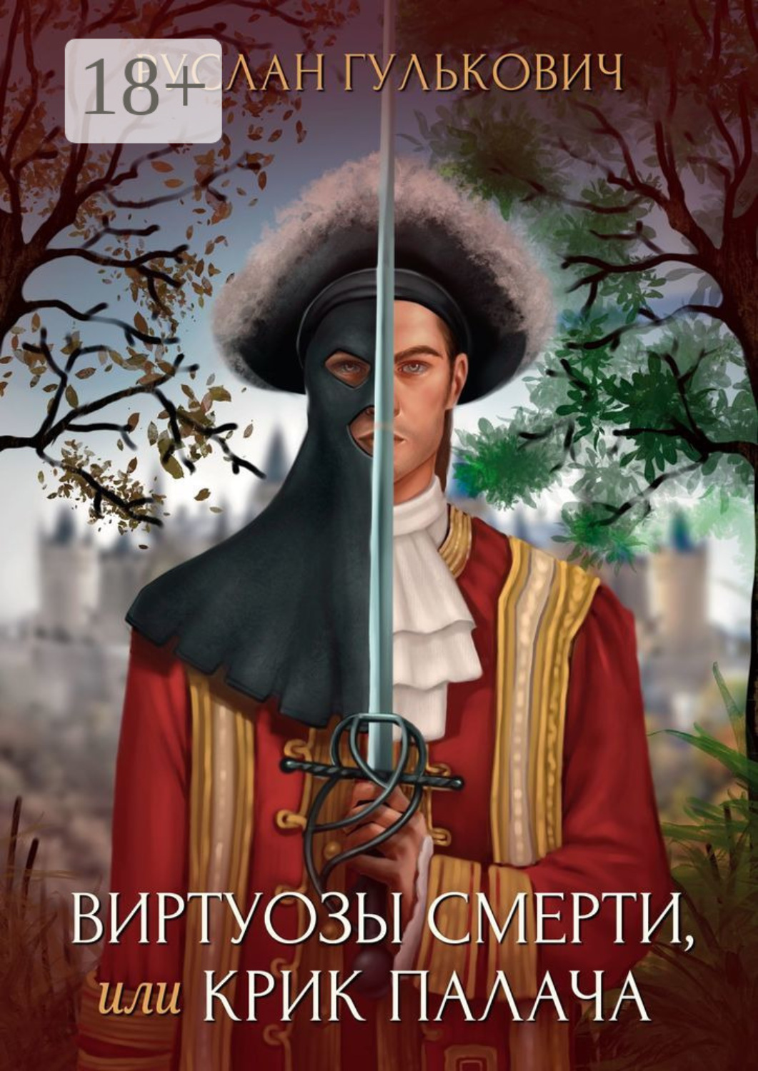 Обложка книги «Виртуозы смерти, или Крик палача»