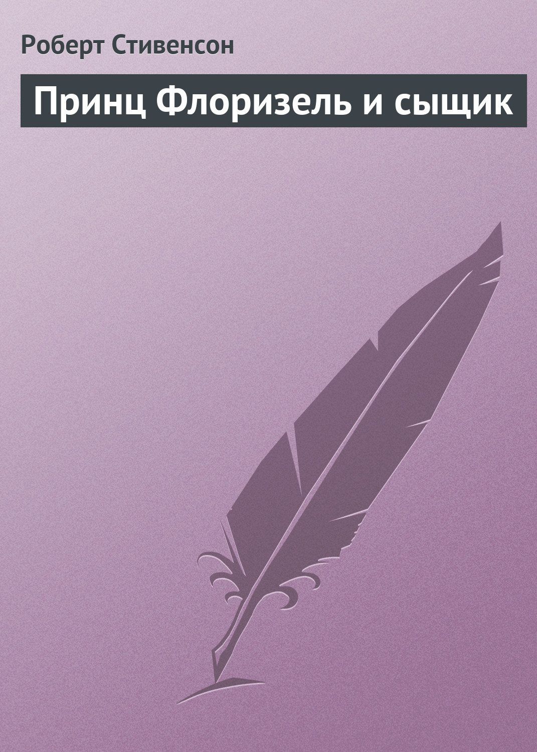 Обложка книги «Принц Флоризель и сыщик»