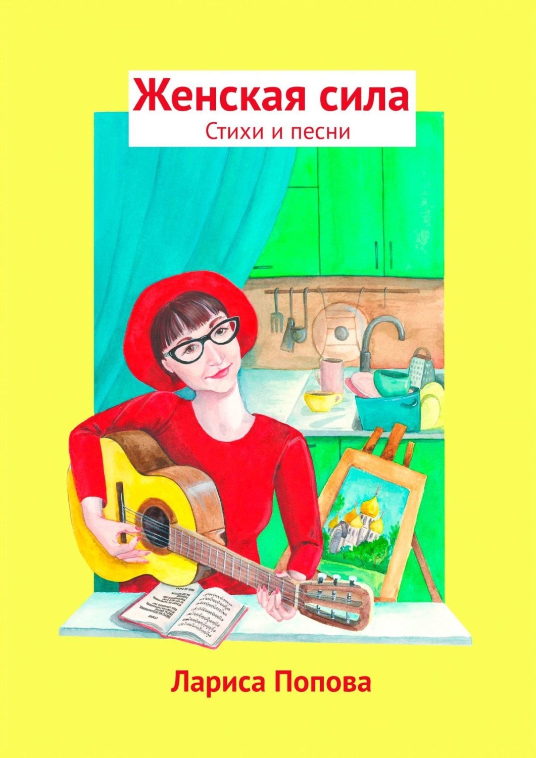 Обложка книги «Женская сила. Стихи и песни»
