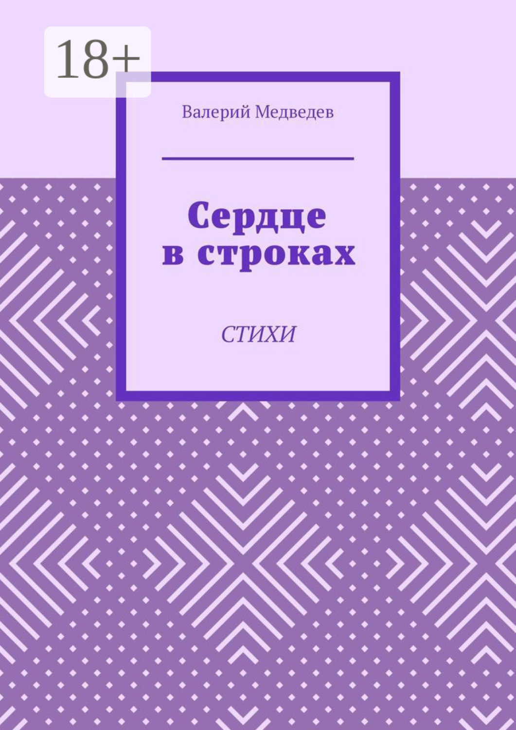 Обложка книги «Сердце в строках. Стихи»