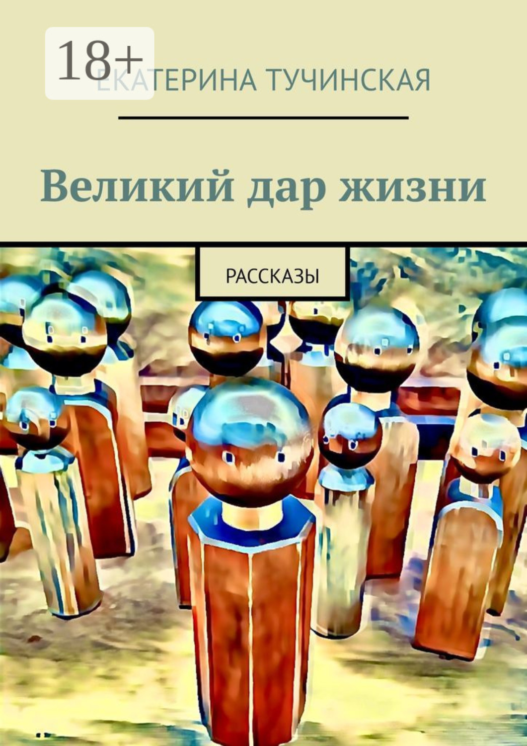 Обложка книги «Великий дар жизни. Рассказы»