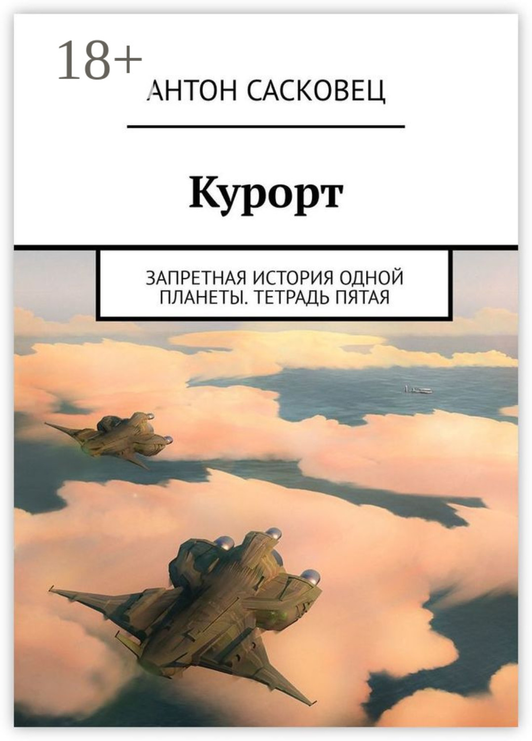Обложка книги «Курорт. Запретная история одной планеты. Тетрадь пятая»