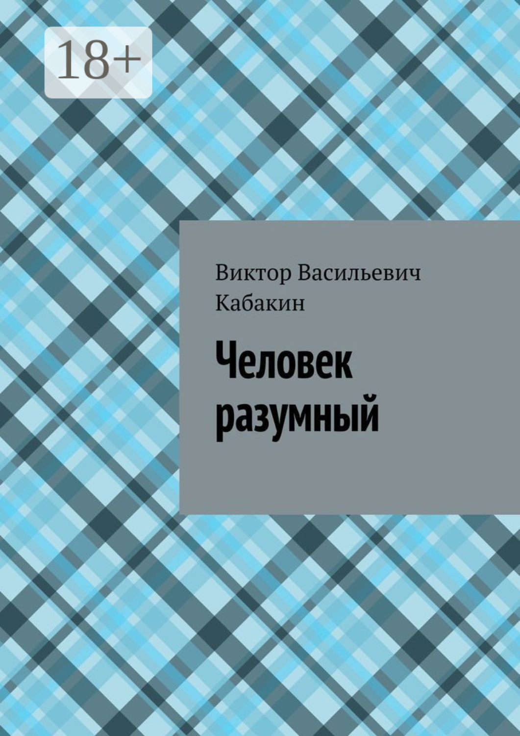 Обложка книги «Человек разумный»