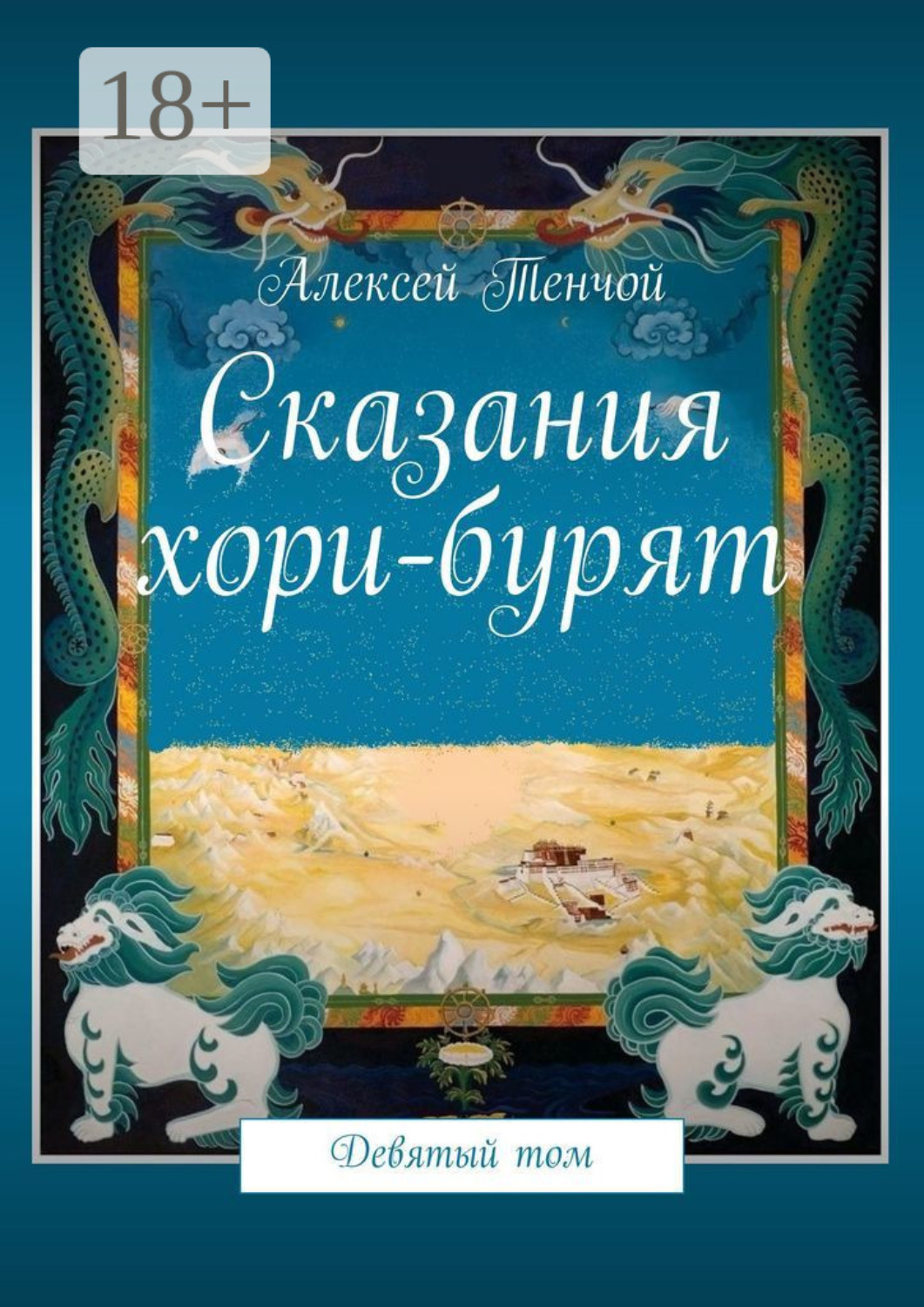 Обложка книги «Сказания хори-бурят. Девятый том»