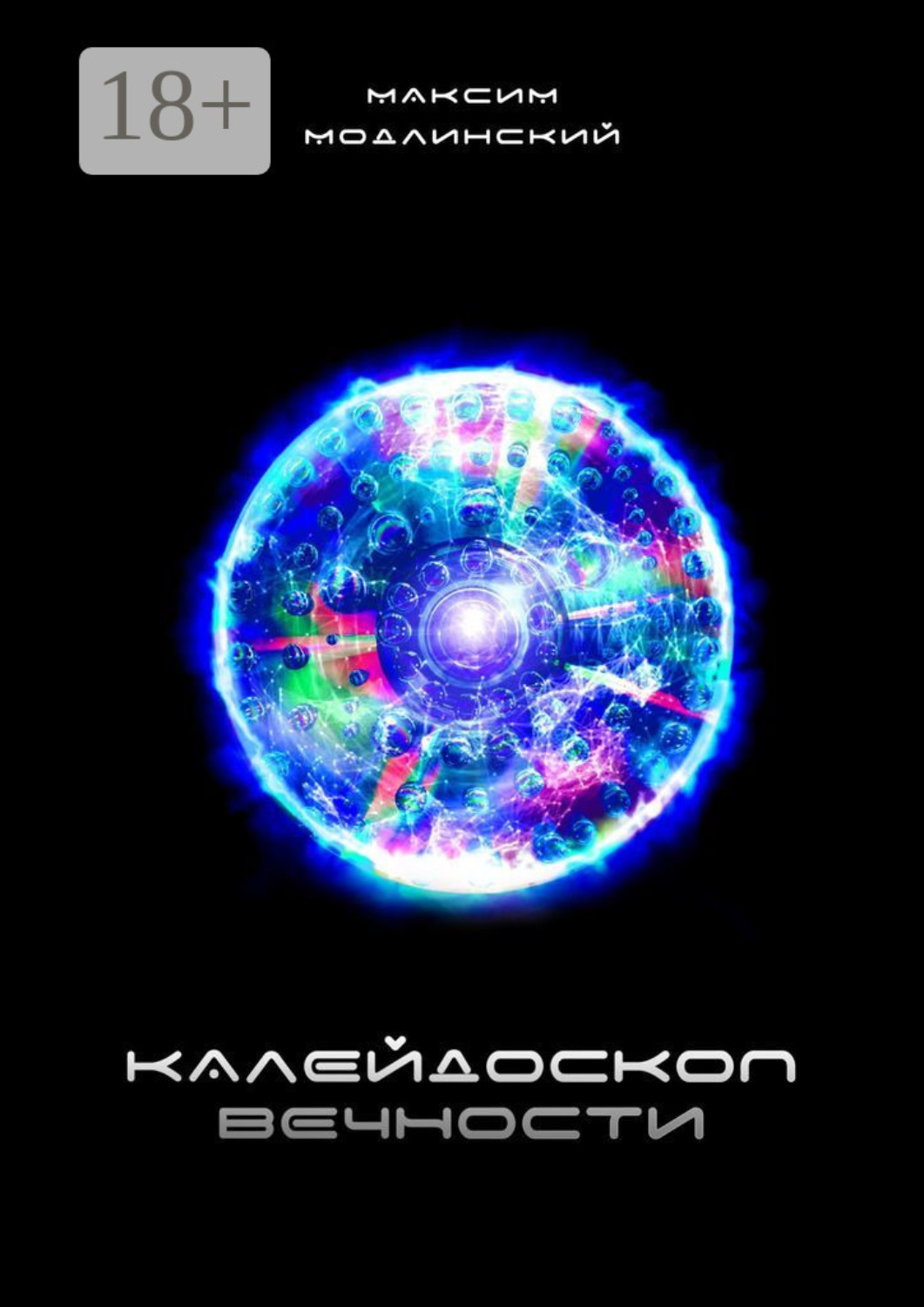 Обложка книги «Калейдоскоп вечности»