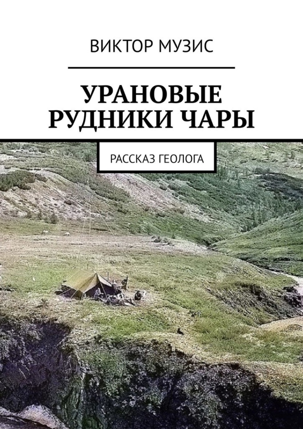 Обложка книги «Урановые рудники Чары. Рассказ геолога»