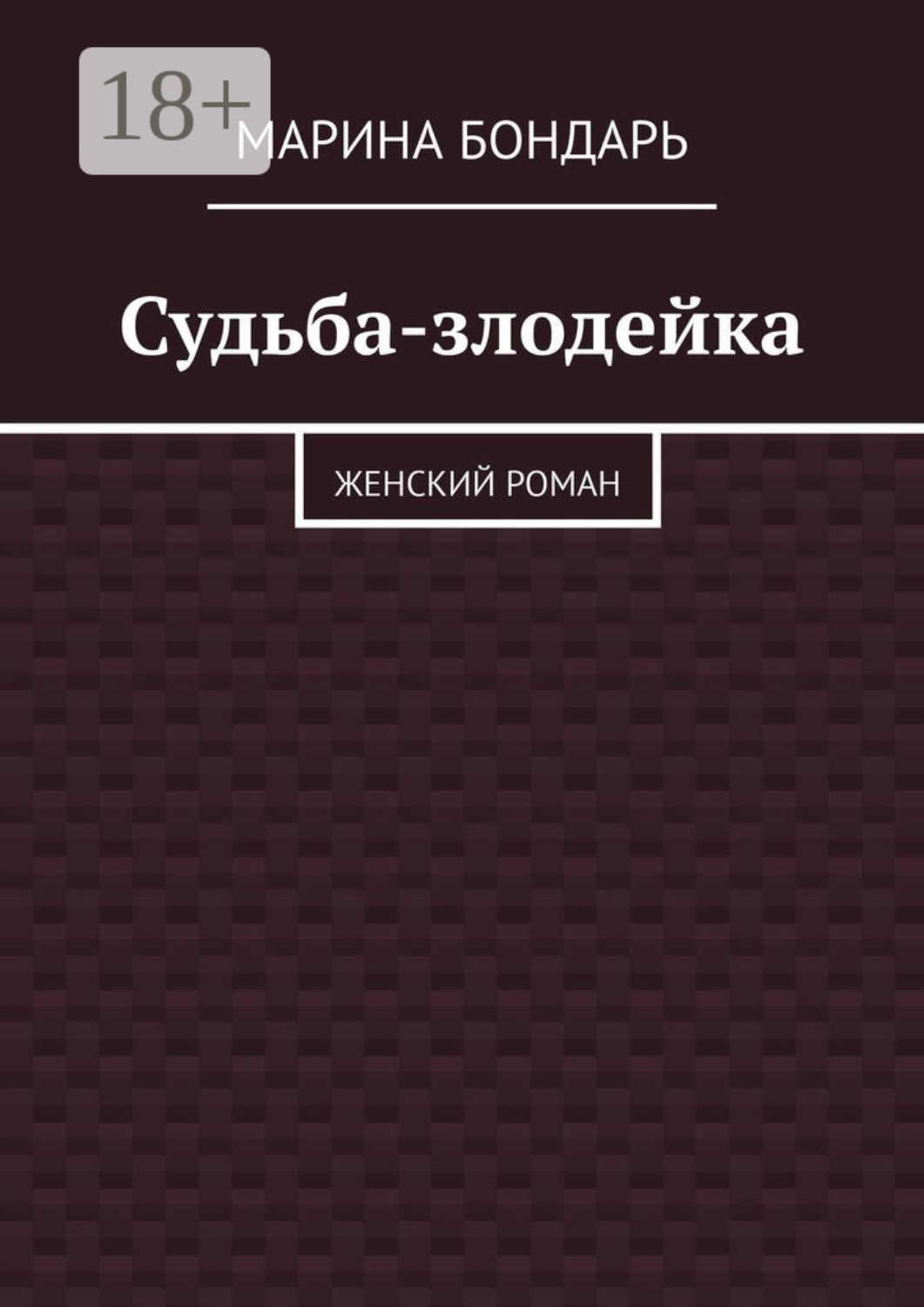 Обложка книги «Судьба-злодейка. Женский роман»