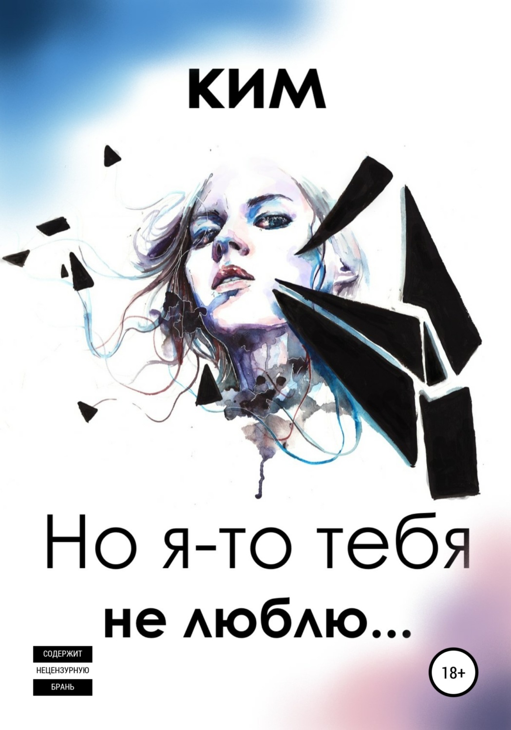 Обложка книги «Но я-то тебя не люблю…»