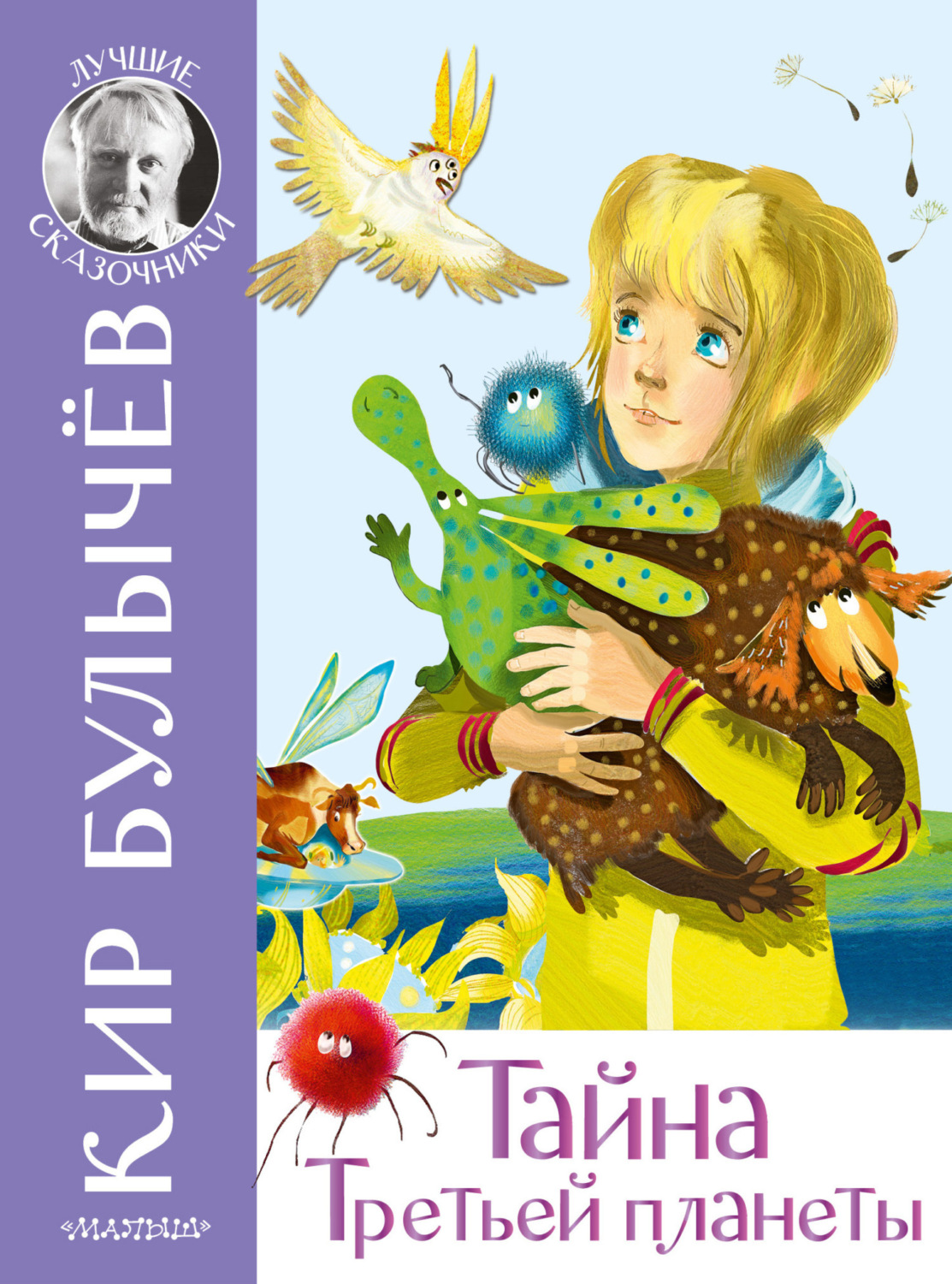 Обложка книги «Тайна Третьей планеты»