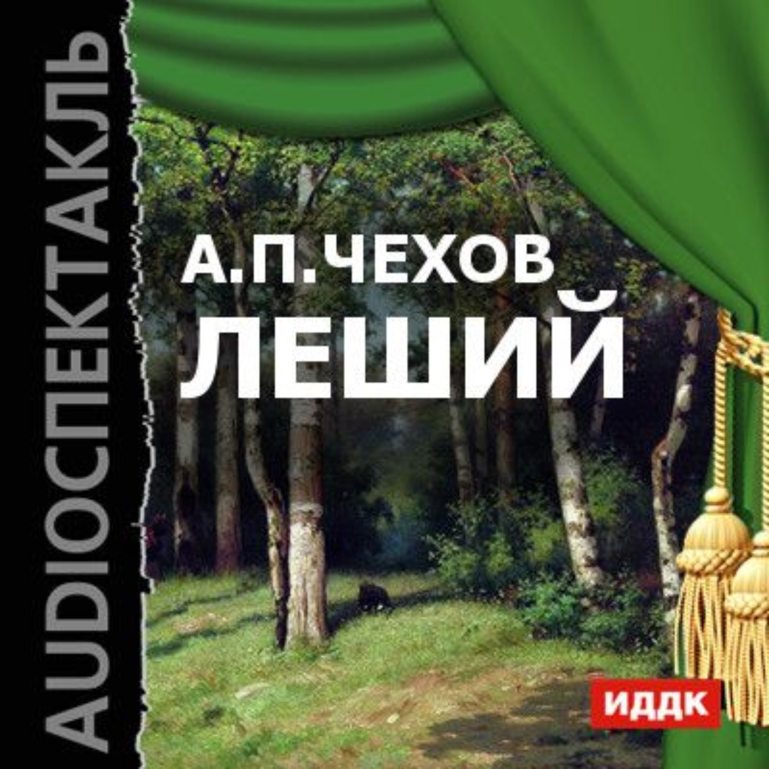 Обложка книги «Леший (спектакль)»