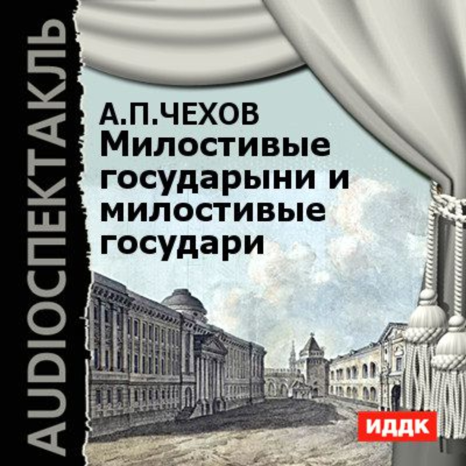 Обложка книги «Милостивые государыни и милостивые государи. Рассказы»