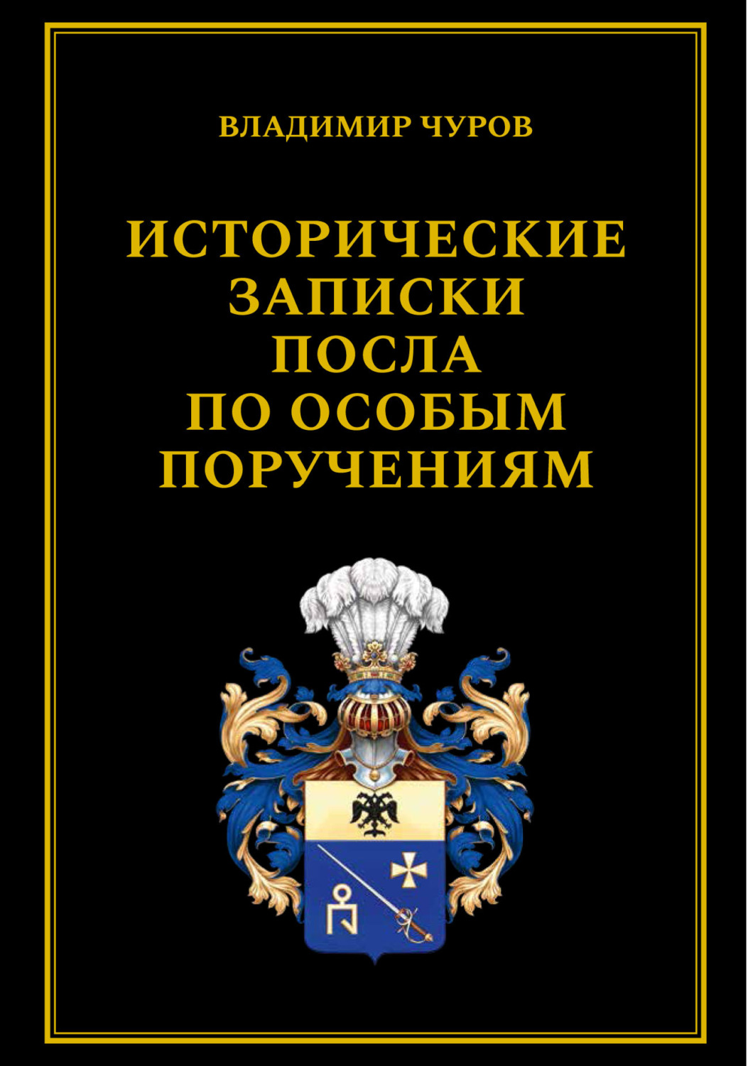 Обложка книги «Исторические записки посла по особым поручениям»
