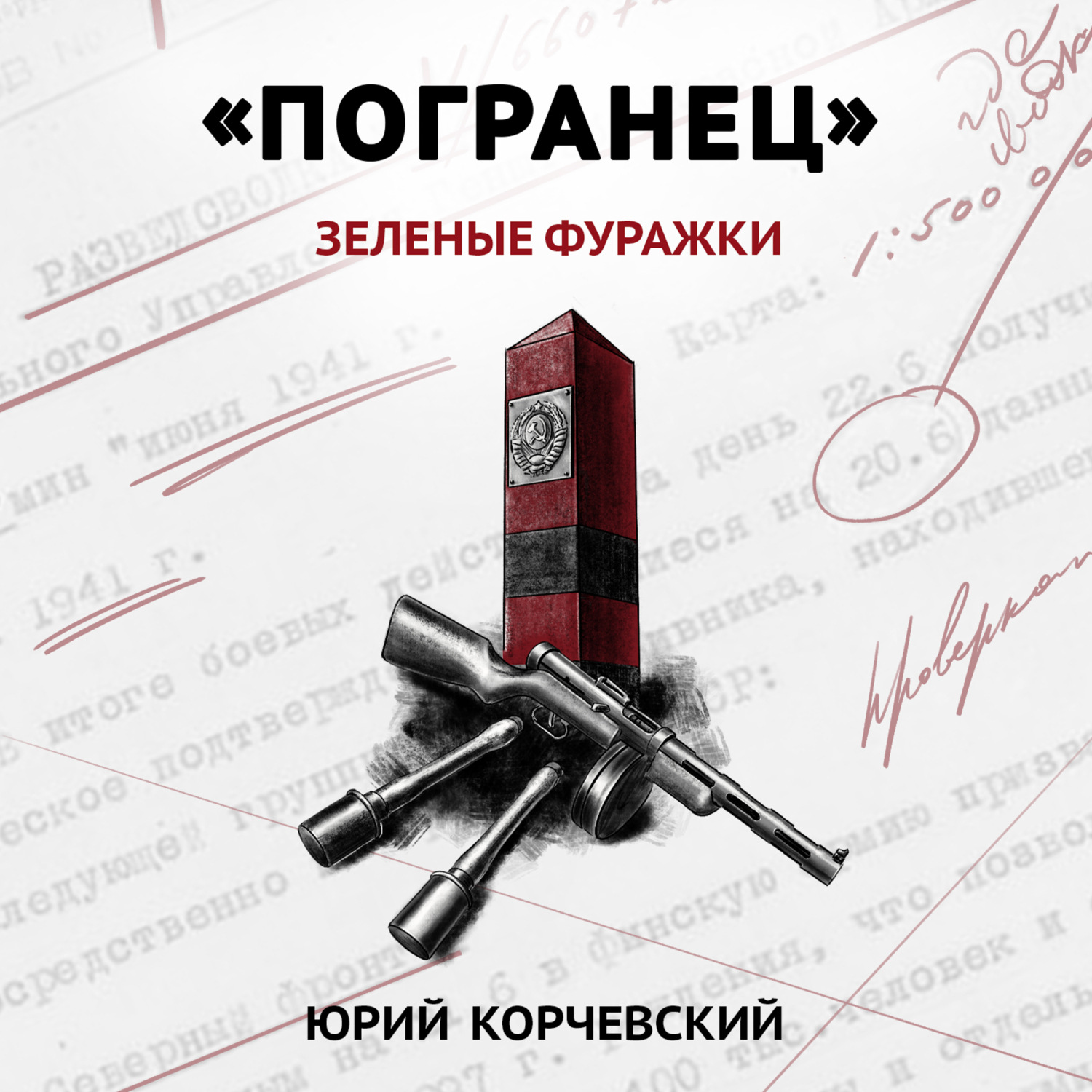 Обложка книги ««Погранец». Зеленые фуражки»