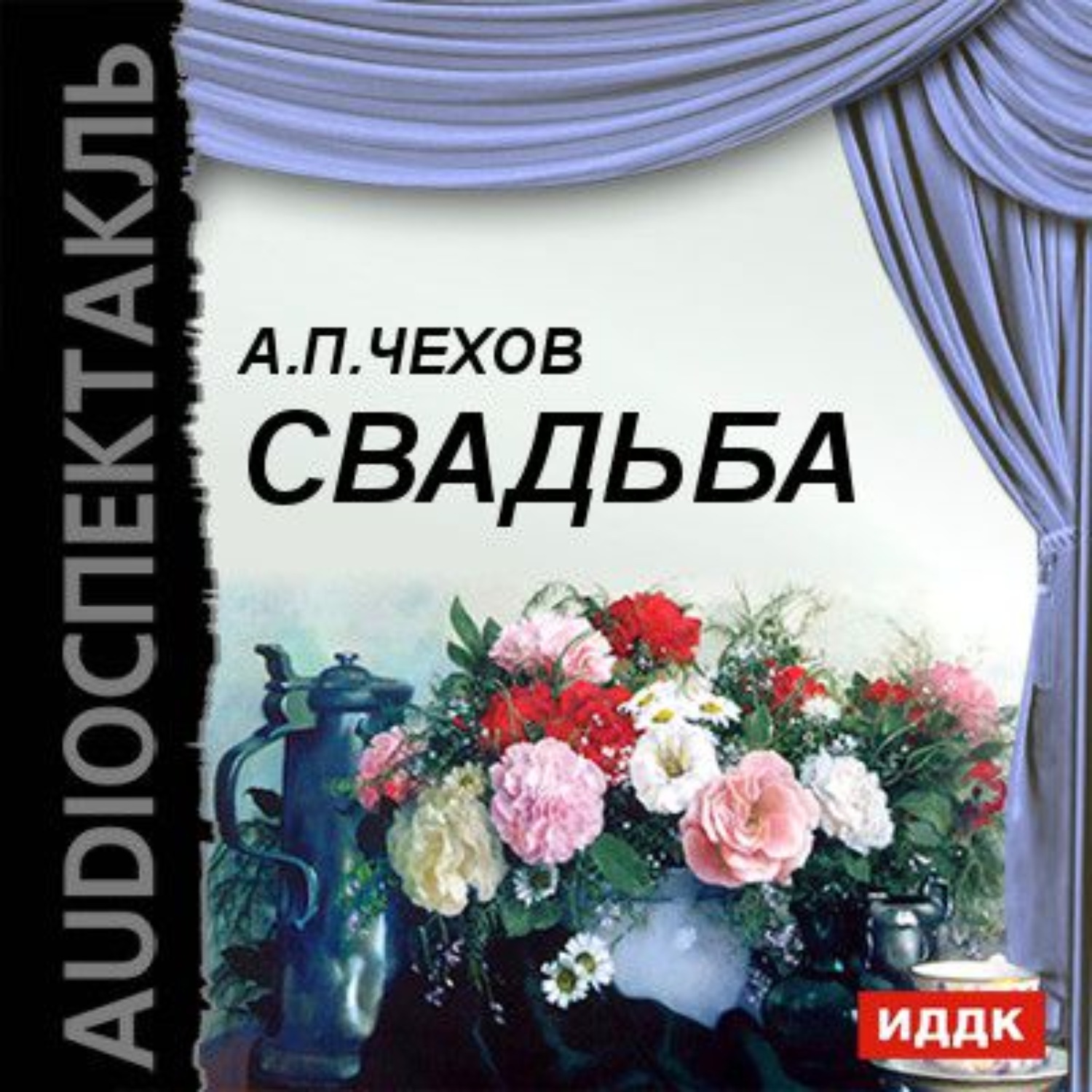Обложка книги «Свадьба (водевиль)»