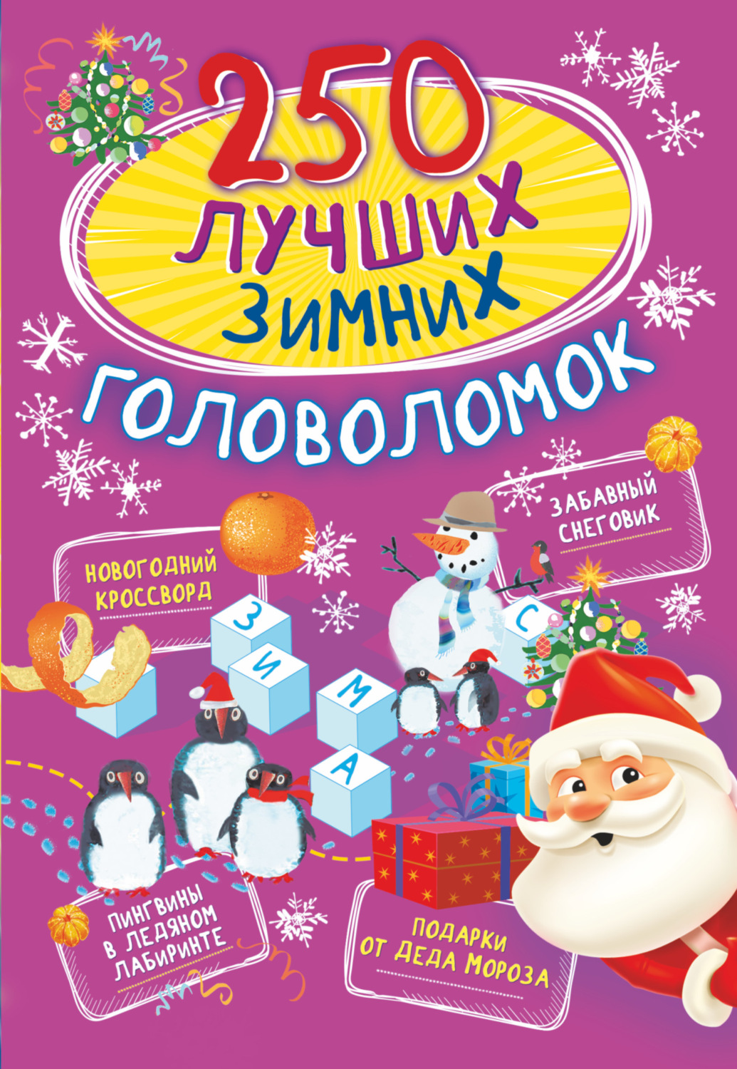 Обложка книги «250 лучших зимних головоломок»