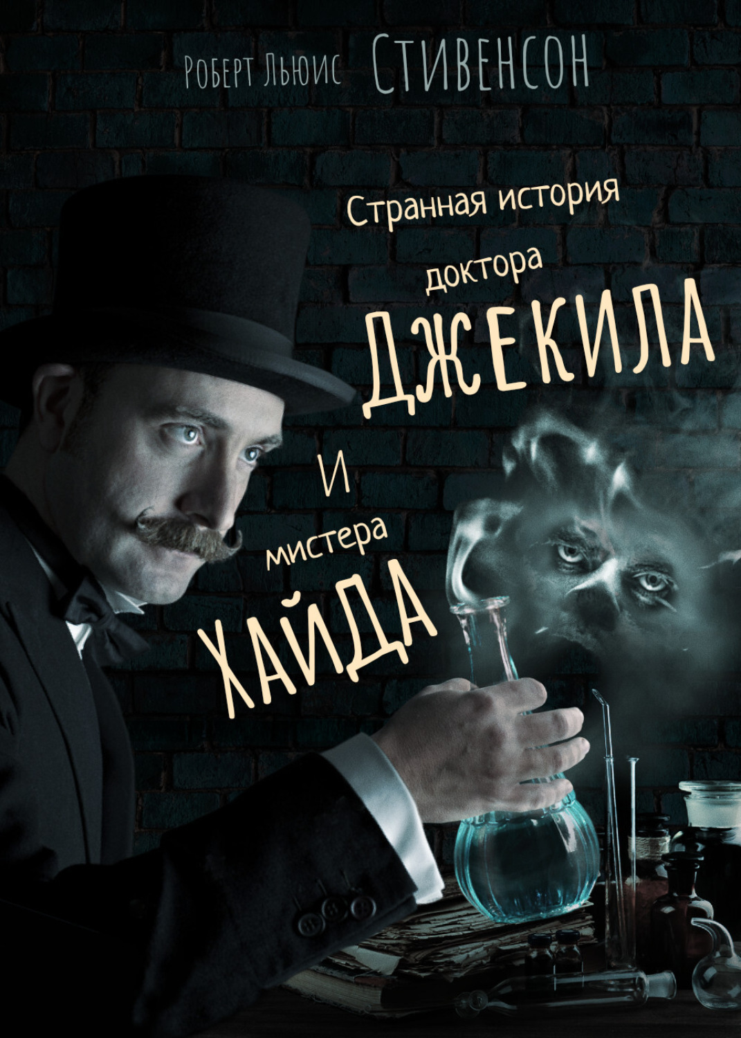 Обложка книги «Странная история доктора Джекила и мистера Хайда»