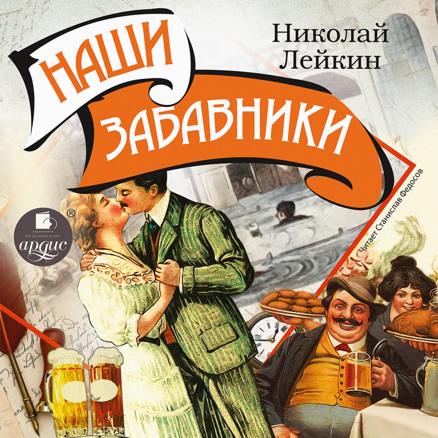 Обложка книги «Наши забавники»