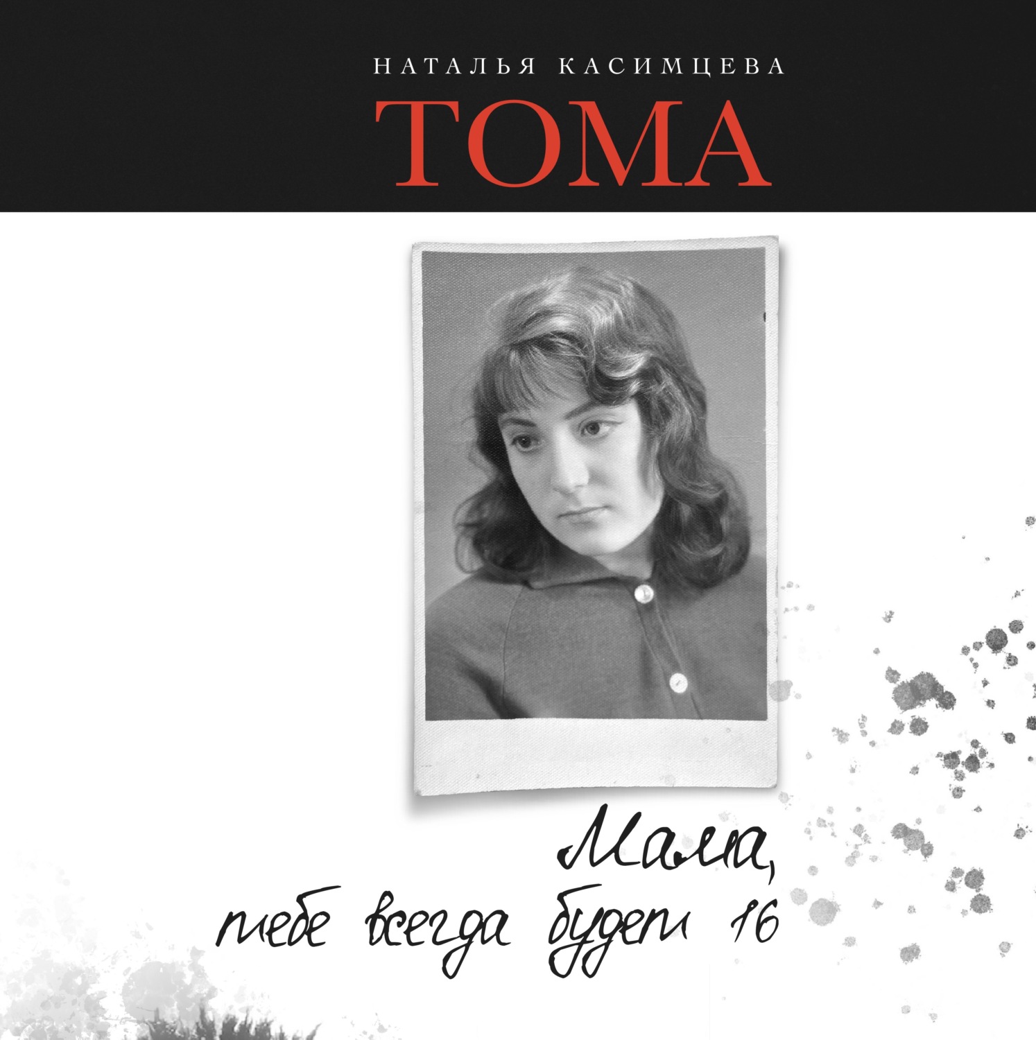 Обложка книги «Тома. Мама, тебе всегда будет 16»