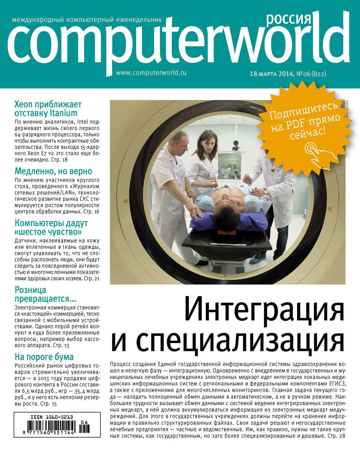Обложка книги «Журнал Computerworld Россия №06/2014»