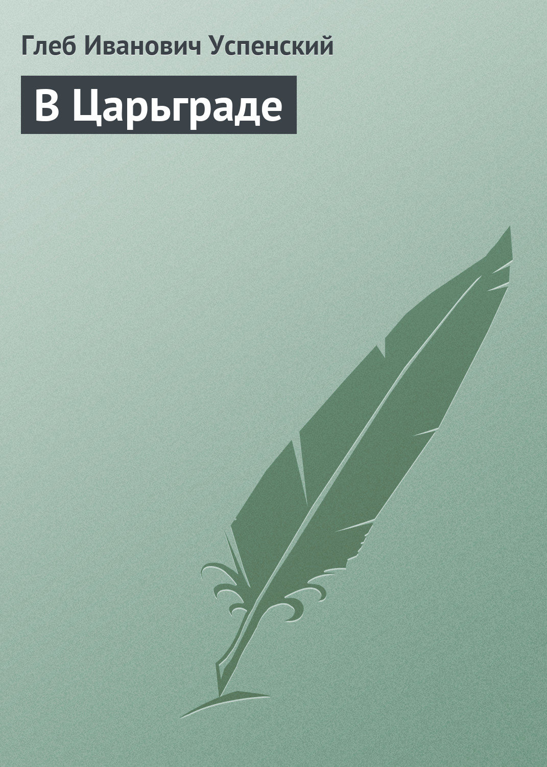 Обложка книги «В Царьграде»