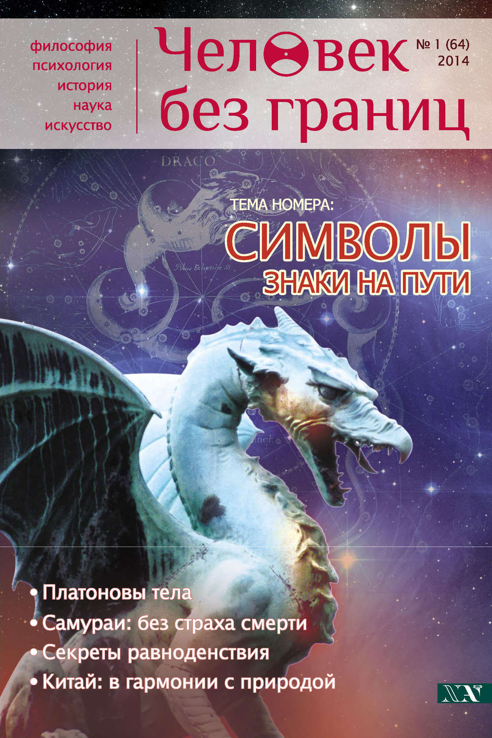 Обложка книги «Журнал «Человек без границ» №1 (64) 2014»