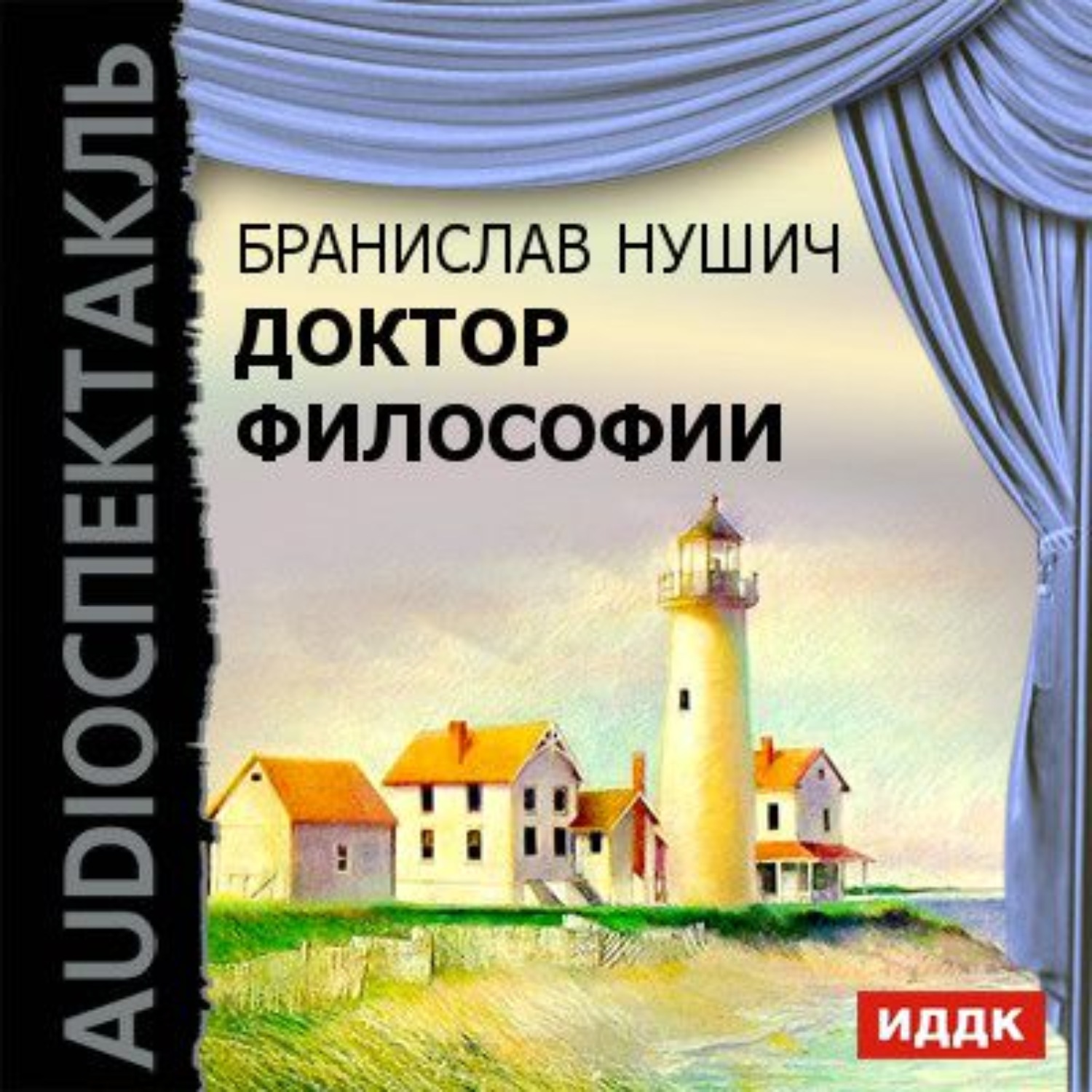 Обложка книги «Доктор философии (спектакль)»