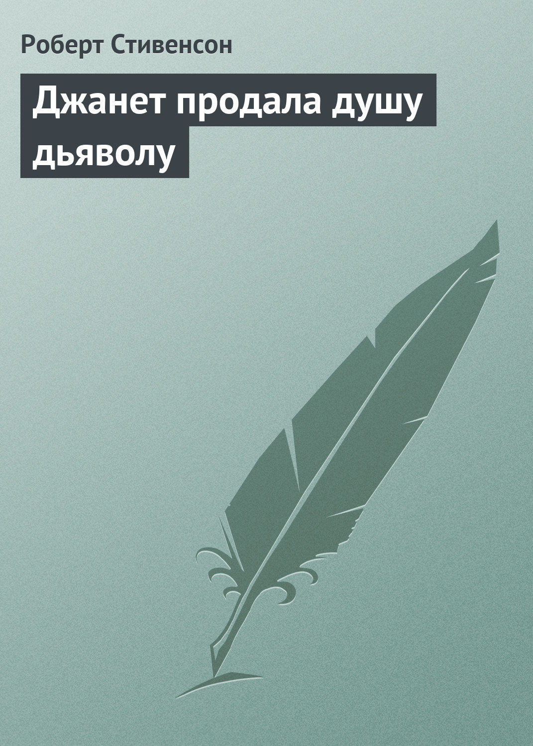 Обложка книги «Джанет продала душу дьяволу»