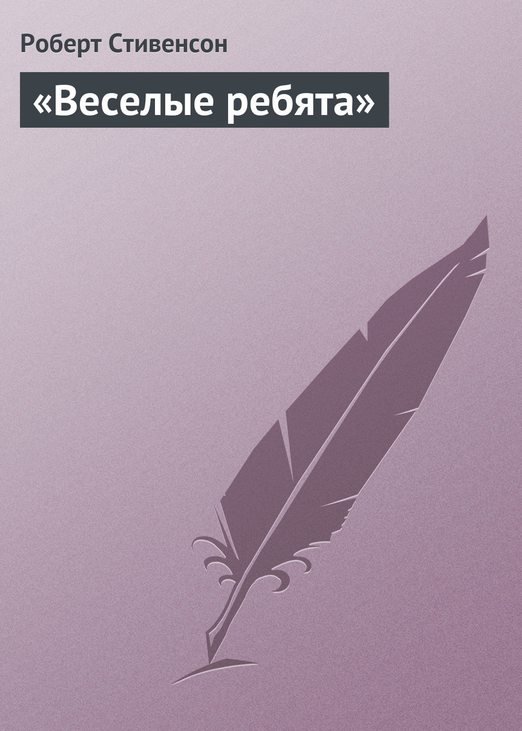 Обложка книги ««Веселые ребята»»