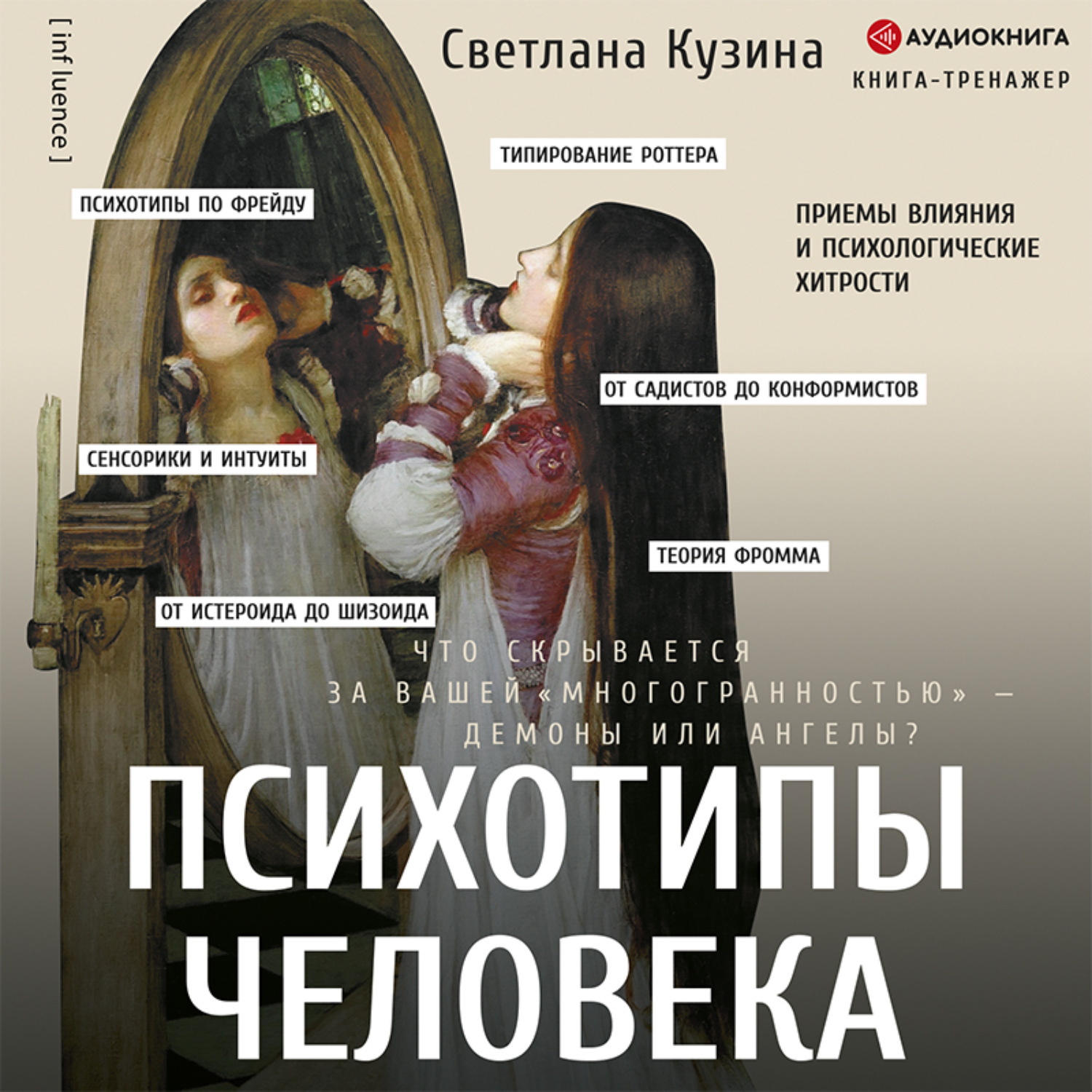 Обложка книги «Психотипы человека. Приемы влияния и психологические хитрости»