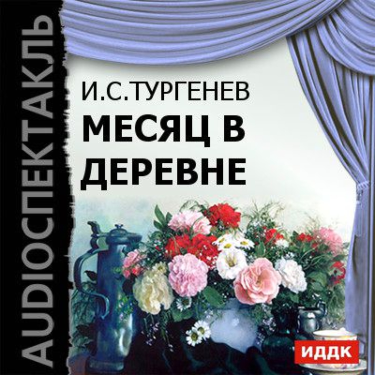 Обложка книги «Месяц в деревне (спектакль)»