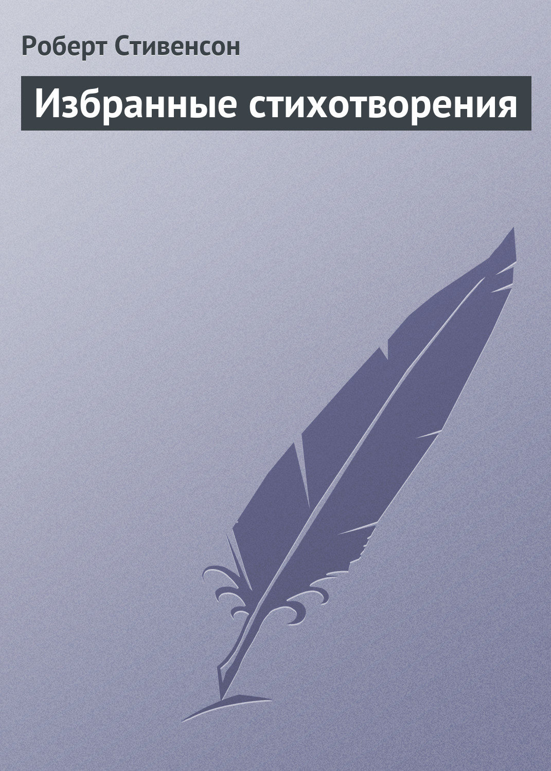 Обложка книги «Избранные стихотворения»