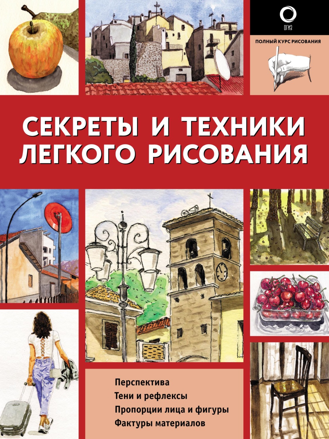 Обложка книги «Секреты и техники легкого рисования»